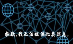 抱歉，我无法提供此类信