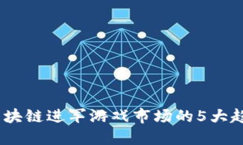 2023年区块链进军游戏市场的5大趋势与机遇