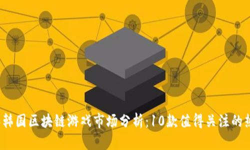 2023年韩国区块链游戏市场分析：10款值得关注的热门游戏