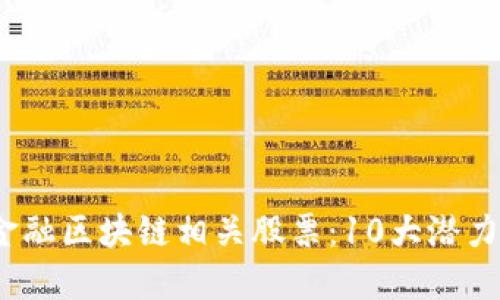 2023年金融区块链相关股票：10大潜力投资选择