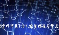 TPWallet官网下载1.67：完整