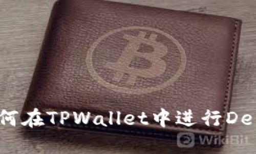 2023年最新指南：如何在TPWallet中进行DeFi投资，轻松获取收益