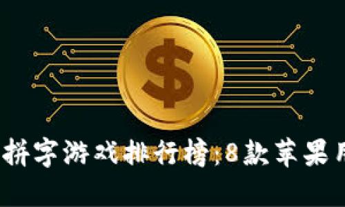 2023年最佳区块链拼字游戏排行榜：8款苹果用户必试的创意手游