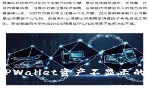 解决币转到TPWallet资产不显示的5种常见方法
