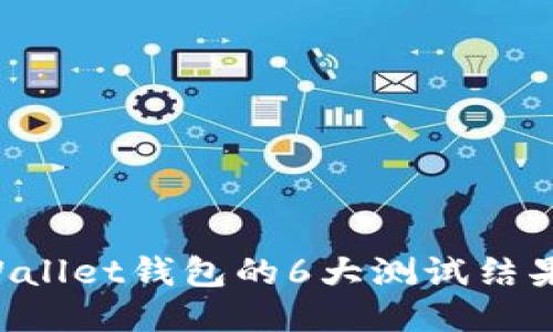 深入探讨中本聪TPWallet钱包的6大测试结果，揭示用户使用体验