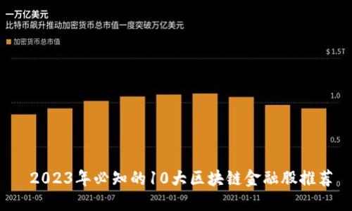  2023年必知的10大区块链金融股推荐
