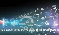  2023年必知的10大区块链金