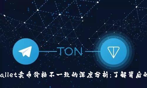 2023年TPWallet卖币价格不一致的深度分析：了解背后的原因与影响