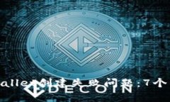 如何解决tpwallet创建失败问