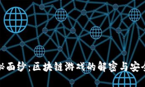 揭开神秘面纱：区块链游戏的解密与安全性细说