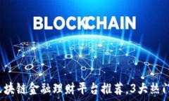   2023年最佳区块链金融理