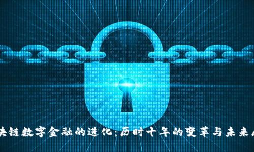 区块链数字金融的进化：历时十年的变革与未来展望