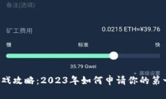 区块链游戏攻略：2023年如