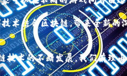   《妖神记》游戏区块链：揭秘2023年最受欢迎的5大优势与选项 / 

 guanjianci 妖神记, 游戏区块链, 区块链技术, NFT /guanjianci 

引言
在当今游戏界，区块链技术的应用正逐渐成为一种趋势。《妖神记》这款备受玩家喜爱的游戏，随着区块链的引入让许多玩家兴奋不已。从游戏内部的经济系统，到角色和物品的权属管理，区块链所带来的改变深刻影响着玩家的游戏体验和交易方式。本文将详细探讨《妖神记》在区块链领域的上升势头，分析其独特优势，并展望未来可能的发展方向。

区块链带来的透明性
区块链技术的一个显著特征是其透明性，这一特质在《妖神记》中得到了充分体现。所有的交易记录都存储在一个去中心化的网络上，不可篡改，且任何人都可以进行查阅。在游戏中，这意味着玩家可以清楚地看到自己购买的物品、所拥有的角色，它们的源头与转手记录都一目了然。这种透明性极大增强了玩家的信任感，特别是在涉及高价值物品交易时，降低了欺诈的可能性。

玩家资产的真正拥有权
在传统游戏中，玩家对角色和物品的拥有权往往是模糊的。随着区块链技术的引入，玩家在《妖神记》中的角色和物品都可以用NFT（非同质化代币）进行表示。每个NFT代表了一个独特的资产，玩家可以通过它们在游戏外部进行交易。这意味着，玩家真正拥有了他们在游戏中获得的资产，无论是角色、装备还是特殊物品。这样的拥有感不仅提高了游戏的参与度，也激励玩家更积极地投入时间和精力。

促进游戏经济的循环
区块链技术还为游戏经济的循环提供了新的可能性。《妖神记》通过实施自己的加密货币，建立了一个完整的生态系统。玩家可以通过完成任务、打怪、参与活动等方式获得游戏中的代币，这些代币可以在游戏内消费或转换为其他数字资产。这样的机制不仅刺激了玩家的积极性，也为游戏的长期运营创造了新的收入来源。游戏内的经济活动渐渐形成闭环，吸引了越来越多的玩家参与其中。

玩家间的公平交易
在游戏中，玩家之间的交易常常面临不对等的信息问题，导致不公平的交易产生。不过，在《妖神记》中，区块链技术有效地解决了这个问题。由于所有资产的价值和来源都是透明的，玩家之间的交易可以在一个公平的平台上进行。代币的流通和物品的交易都不再依赖于游戏开发者的控制，而是由玩家之间自由协商。这让玩家在交易时拥有了更多的选择权和话语权，也加深了社区的凝聚力。

未来展望：不断演变的游戏体验
随着区块链技术的不断发展，《妖神记》的未来充满了可能性。开发团队能够利用这项技术，为玩家创造更丰富的游戏体验。比如，想象一下未来可能推出的跨游戏资产交易系统，使得玩家可以在不同的游戏间自由迁移其资产。这种方式不仅扩展了玩家的参与方式，也让游戏间的互动更加紧密，同时也为市场带来更多的活力。

还可以想象与现实世界的更深层次结合，如通过区块链实现的线下活动或真实物品兑换，这些都将成为《妖神记》未来发展的重要方向。这一理念正是以增强现实（AR）和虚拟现实（VR）技术结合区块链，带来全新的沉浸式体验。

结语
综上所述，《妖神记》在区块链领域的探索展现了其在传统游戏范畴之外的无限可能性。技术的引入不仅改善了游戏内的透明性、公平性，还增强了玩家与游戏之间的联系。伴随着区块链技术的不断发展，我们有理由相信，未来《妖神记》将为广大的玩家提供更加丰富和多元的游戏体验。也许我们无法预见每一个细节，但可以肯定的是，区块链将塑造未来游戏的全新风貌。