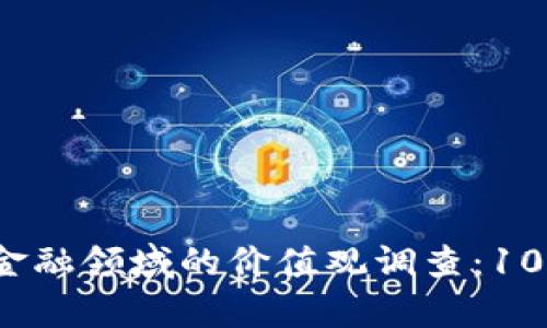 2023年度区块链金融领域的价值观调查：10大趋势与影响分析