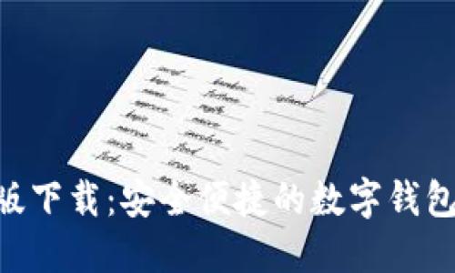 2023年最新TPWallet国内版下载：安全便捷的数字钱包解决方案，支持6大主流货币