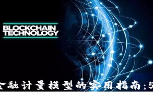 
2023年区块链金融计量模型的实用指南：5种关键模型解析