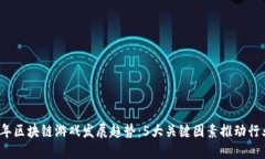 2023年区块链游戏发展趋势