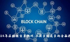 2024年区块链交易游戏：从