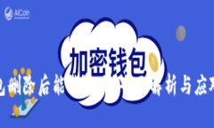TP钱包删除后能恢复吗？全