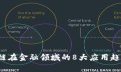 2023年区块链在金融领域的