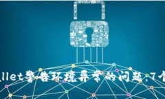 如何处理tpwallet警告环境异