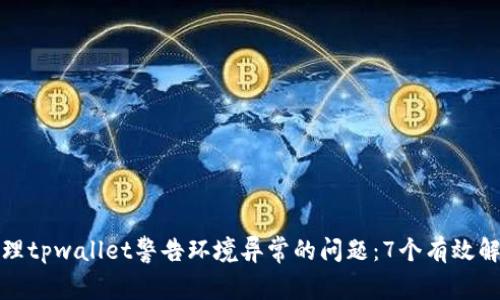 如何处理tpwallet警告环境异常的问题：7个有效解决方案