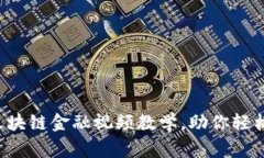 big10个必学区块链金融视频