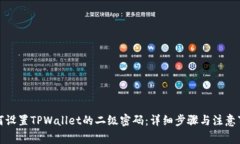 如何设置TPWallet的二级密码