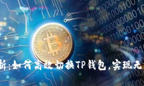 2023年全面解析：如何高效切换TP钱包，实现无缝数字资产管理