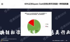 2023年金融区块链标准的诞