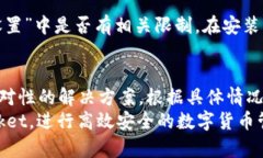   TokenPocket下载后无法安装