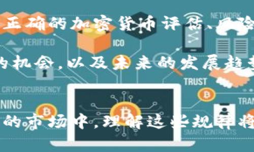 区块链金融的8大规律：深入解析其对现代金融的影响

区块链金融,金融科技,去中心化,智能合约/guanjianci

引言
区块链技术正在深刻改变金融行业的基础结构。由于其去中心化和高度透明的特性，区块链为传统金融体系提供了新思路，也促使人们重新审视融资、支付、安全与信任等诸多方面。尽管区块链的应用仍在不断探索，但一些普遍规律已经开始显现，这些规律不仅帮助投资者更好地理解市场动态，还有助于我们预见未来金融科技的发展方向。

1. 去中心化信任
传统金融体系依赖中介机构（如银行和支付公司）来保证交易的安全性和透明度。然而，区块链提供了一个去中心化的解决方案，使得参与者可以直接进行交易，而无需信任任何单一的实体。这一特性降低了交易成本，提高了效率，同时也引发了对安全性的新问题。去中心化意味着风险的分散，但也使得监管变得更加困难。

2. 透明性和可追溯性
区块链的每一个交易记录都是公开且不可更改的，这种透明性为金融交易提供了新的保障。用户可以随时查询交易历史，而且由于数据是分布式存储的，伪造和篡改的可能性大大降低。这对供应链金融等领域尤为重要，参与者可以追踪资金流向，避免欺诈行为。

3. 智能合约的崛起
智能合约是一种自动执行、控制或文档化法律相关事件和行动的计算机协议。它们通过程序化的方式实现合同条款的履行，消除了对中介的需求。这种自动化程度不仅减少了操作风险，也加快了结算速度。尤其在资产交易、保险理赔等环节，智能合约展示了其独特的优势。

4. 跨境支付的便利化
通过区块链进行跨境支付的成本相对较低且速度较快，传统银行转账可能需要几天，然而基于区块链的交易可以在几分钟内完成。这一优势使得区块链在全球贸易和个人汇款中越来越受到重视。在一些不发达地区，人们甚至借助区块链技术获得了金融服务的入口。

5. 资产的数字化与 Tokenization
区块链支持资产数字化的趋势，使得从房地产到艺术品的多种资产都可以“代币化”。这种数字化资产具有更好的流动性，交易可以在区块链上快速完成，并且参与者可以在全球范围内进行资产交易。这为资金的筹集和流转打开了新局面。

6. 对监管的挑战
尽管区块链技术具有众多优势，但也带来了监管上的挑战。去中心化特性使得监管机构难以追踪和监控交易，产生灰色地带。政府在保护消费者和维护市场稳定与防止金融犯罪之间需要找到一种平衡。全球主要国家的监管政策仍在不断演变，以适应这种新兴科技。

7. 增强金融普惠性
区块链技术的去中心化特性为传统金融服务不足的地区提供了新的机会。通过手机和互联网访问区块链网络，更多人可以参与到金融活动中，无论是小额借贷还是电子支付。这在某种程度上，降低了金融服务的门槛，促进了经济发展和社会繁荣。

8. 未来趋势与挑战
### 未来趋势与挑战
区块链金融未来的道路并不平坦。从技术层面来说，虽然区块链在效率和安全性上有其优势，但在能源消耗、交易速度等方面仍存在不少问题。此外，如何进行正确的加密货币评估、风险控制等，也是行业面临的重要课题。

综合来看，区块链金融的规律包括去中心化信任、透明性与可追溯性、智能合约的应用、跨境支付的便利、资产的数字化与Tokenization、监管挑战，普惠金融的机会，以及未来的发展趋势与挑战。这些规律不仅是区块链技术在金融领域应用的基础，也是未来金融行业变革的重要推动力。

结论
总之，区块链金融带来了新的机遇和挑战。各方应积极探索其应用潜力，推动科技与金融的深度融合，以实现更高效、公平和透明的金融环境。在这个不断演变的市场中，理解这些规律将有助于在区块链金融的浪潮中把握机遇。