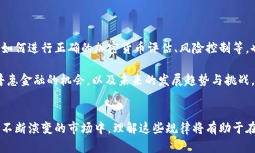 区块链金融的8大规律：深入解析其对现代金融的影响

区块链金融,金融科技,去中心化,智能合约/guanjianci

引言
区块链技术正在深刻改变金融行业的基础结构。由于其去中心化和高度透明的特性，区块链为传统金融体系提供了新思路，也促使人们重新审视融资、支付、安全与信任等诸多方面。尽管区块链的应用仍在不断探索，但一些普遍规律已经开始显现，这些规律不仅帮助投资者更好地理解市场动态，还有助于我们预见未来金融科技的发展方向。

1. 去中心化信任
传统金融体系依赖中介机构（如银行和支付公司）来保证交易的安全性和透明度。然而，区块链提供了一个去中心化的解决方案，使得参与者可以直接进行交易，而无需信任任何单一的实体。这一特性降低了交易成本，提高了效率，同时也引发了对安全性的新问题。去中心化意味着风险的分散，但也使得监管变得更加困难。

2. 透明性和可追溯性
区块链的每一个交易记录都是公开且不可更改的，这种透明性为金融交易提供了新的保障。用户可以随时查询交易历史，而且由于数据是分布式存储的，伪造和篡改的可能性大大降低。这对供应链金融等领域尤为重要，参与者可以追踪资金流向，避免欺诈行为。

3. 智能合约的崛起
智能合约是一种自动执行、控制或文档化法律相关事件和行动的计算机协议。它们通过程序化的方式实现合同条款的履行，消除了对中介的需求。这种自动化程度不仅减少了操作风险，也加快了结算速度。尤其在资产交易、保险理赔等环节，智能合约展示了其独特的优势。

4. 跨境支付的便利化
通过区块链进行跨境支付的成本相对较低且速度较快，传统银行转账可能需要几天，然而基于区块链的交易可以在几分钟内完成。这一优势使得区块链在全球贸易和个人汇款中越来越受到重视。在一些不发达地区，人们甚至借助区块链技术获得了金融服务的入口。

5. 资产的数字化与 Tokenization
区块链支持资产数字化的趋势，使得从房地产到艺术品的多种资产都可以“代币化”。这种数字化资产具有更好的流动性，交易可以在区块链上快速完成，并且参与者可以在全球范围内进行资产交易。这为资金的筹集和流转打开了新局面。

6. 对监管的挑战
尽管区块链技术具有众多优势，但也带来了监管上的挑战。去中心化特性使得监管机构难以追踪和监控交易，产生灰色地带。政府在保护消费者和维护市场稳定与防止金融犯罪之间需要找到一种平衡。全球主要国家的监管政策仍在不断演变，以适应这种新兴科技。

7. 增强金融普惠性
区块链技术的去中心化特性为传统金融服务不足的地区提供了新的机会。通过手机和互联网访问区块链网络，更多人可以参与到金融活动中，无论是小额借贷还是电子支付。这在某种程度上，降低了金融服务的门槛，促进了经济发展和社会繁荣。

8. 未来趋势与挑战
### 未来趋势与挑战
区块链金融未来的道路并不平坦。从技术层面来说，虽然区块链在效率和安全性上有其优势，但在能源消耗、交易速度等方面仍存在不少问题。此外，如何进行正确的加密货币评估、风险控制等，也是行业面临的重要课题。

综合来看，区块链金融的规律包括去中心化信任、透明性与可追溯性、智能合约的应用、跨境支付的便利、资产的数字化与Tokenization、监管挑战，普惠金融的机会，以及未来的发展趋势与挑战。这些规律不仅是区块链技术在金融领域应用的基础，也是未来金融行业变革的重要推动力。

结论
总之，区块链金融带来了新的机遇和挑战。各方应积极探索其应用潜力，推动科技与金融的深度融合，以实现更高效、公平和透明的金融环境。在这个不断演变的市场中，理解这些规律将有助于在区块链金融的浪潮中把握机遇。