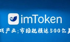 2023年电竞区块链游戏产业