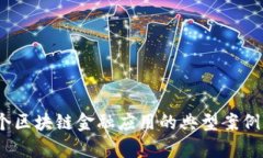 10个区块链金融应用的典型