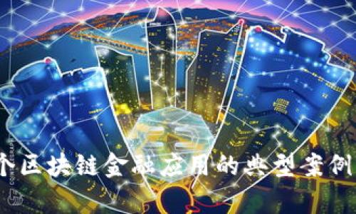 10个区块链金融应用的典型案例分析