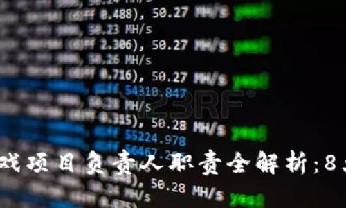 2023年区块链游戏项目负责人职责全解析：8大核心任务与挑战