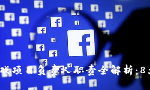 2023年区块链游戏项目负责人职责全解析：8大核心任务与挑战