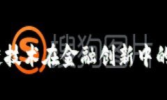 2023年区块链技术在金融创