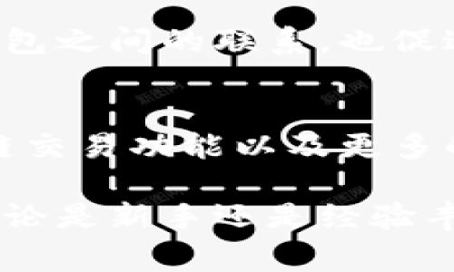 TPWallet（Trust Port Wallet）是一种数字货币钱包，主要用于存储和管理各种加密资产。它支持多种区块链网络，提供安全、便捷的数字货币管理解决方案。TPWallet不仅可以用于存储常见的加密货币，例如比特币（BTC）、以太坊（ETH）等，还支持更多的代币和资产，用户可以通过该钱包进行资产的发送、接收和管理。

TPWallet的主要特点
TPWallet采用了先进的加密技术，以保障用户资产的安全。同时，钱包的用户界面设计友好，使得即使是初学者也能轻松上手。由于其对多个区块链的支持，用户不需要多个钱包来管理不同的加密货币，极大地提高了使用的便利性。

安全性
TPWallet在安全性方面采取了多重措施，包括私钥的本地存储，用户的资产通过加密算法进行保护。此外，钱包也定期进行安全审计，以发现和修复潜在的漏洞。这些措施使得用户可以相对安心地存储和使用他们的数字资产。

用户体验
为了提高用户体验，TPWallet团队持续钱包的功能和界面。用户可以通过简单的操作，完成转账、接收和管理资产。钱包支持多种语言，方便全球用户使用。同时，TPWallet的客服团队也提供及时的支持，以解决用户在使用过程中遇到的问题。

功能扩展
TPWallet不仅仅是一个简单的钱包，它还希望成为一个全面的加密资产管理平台。用户可以在TPWallet中查看市场行情、进行交易和投资。此外，钱包还拥有与去中心化应用（DApp）的集成，用户可以直接通过钱包访问各类服务和应用。

社区与支持
在数字货币行业，社区的支持至关重要。TPWallet积极构建用户社区，定期举行活动和互动，以了解用户反馈和需求。这样的做法不仅增强了用户与钱包之间的联系，也促进了钱包的不断改进和发展。

未来展望
随着区块链技术的发展，TPWallet也在不断适应市场变化。团队计划在未来推出更多的功能，以满足日益增长的用户需求。例如，增强的隐私保护、跨链交易功能以及更多的资产支持，让用户的数字资产管理变得更加多样化。

总的来说，TPWallet不仅仅是一个数字货币钱包，它在不断努力成为一个全方位的金融服务平台，为用户提供更加安全、便捷的数字资产管理体验。无论是新手还是经验丰富的用户，都能在TPWallet中找到适合自己的功能与服务。