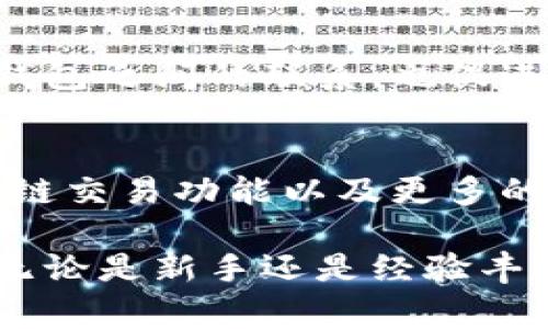 TPWallet（Trust Port Wallet）是一种数字货币钱包，主要用于存储和管理各种加密资产。它支持多种区块链网络，提供安全、便捷的数字货币管理解决方案。TPWallet不仅可以用于存储常见的加密货币，例如比特币（BTC）、以太坊（ETH）等，还支持更多的代币和资产，用户可以通过该钱包进行资产的发送、接收和管理。

TPWallet的主要特点
TPWallet采用了先进的加密技术，以保障用户资产的安全。同时，钱包的用户界面设计友好，使得即使是初学者也能轻松上手。由于其对多个区块链的支持，用户不需要多个钱包来管理不同的加密货币，极大地提高了使用的便利性。

安全性
TPWallet在安全性方面采取了多重措施，包括私钥的本地存储，用户的资产通过加密算法进行保护。此外，钱包也定期进行安全审计，以发现和修复潜在的漏洞。这些措施使得用户可以相对安心地存储和使用他们的数字资产。

用户体验
为了提高用户体验，TPWallet团队持续钱包的功能和界面。用户可以通过简单的操作，完成转账、接收和管理资产。钱包支持多种语言，方便全球用户使用。同时，TPWallet的客服团队也提供及时的支持，以解决用户在使用过程中遇到的问题。

功能扩展
TPWallet不仅仅是一个简单的钱包，它还希望成为一个全面的加密资产管理平台。用户可以在TPWallet中查看市场行情、进行交易和投资。此外，钱包还拥有与去中心化应用（DApp）的集成，用户可以直接通过钱包访问各类服务和应用。

社区与支持
在数字货币行业，社区的支持至关重要。TPWallet积极构建用户社区，定期举行活动和互动，以了解用户反馈和需求。这样的做法不仅增强了用户与钱包之间的联系，也促进了钱包的不断改进和发展。

未来展望
随着区块链技术的发展，TPWallet也在不断适应市场变化。团队计划在未来推出更多的功能，以满足日益增长的用户需求。例如，增强的隐私保护、跨链交易功能以及更多的资产支持，让用户的数字资产管理变得更加多样化。

总的来说，TPWallet不仅仅是一个数字货币钱包，它在不断努力成为一个全方位的金融服务平台，为用户提供更加安全、便捷的数字资产管理体验。无论是新手还是经验丰富的用户，都能在TPWallet中找到适合自己的功能与服务。