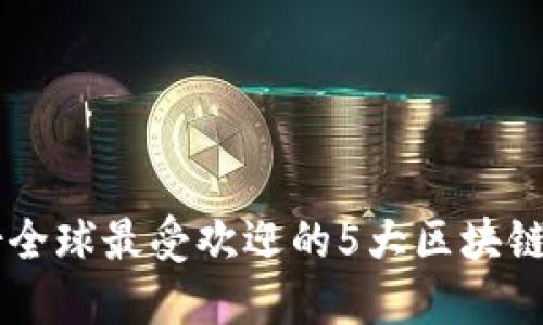2023年6月份全球最受欢迎的5大区块链游戏推荐平台