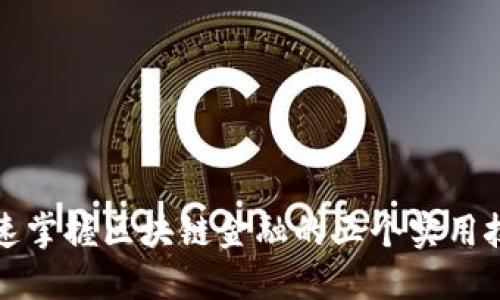 快速掌握区块链金融的五个实用技巧