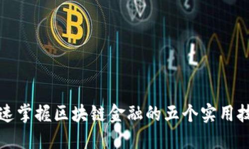 快速掌握区块链金融的五个实用技巧