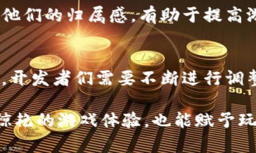   区块链游戏改制度了吗？从2023年的趋势看，行业发展的新方向与攻略 / 

 guanjianci 区块链游戏, 游戏改制, 行业趋势, 2023 /guanjianci 

引言
随着区块链技术的逐步成熟，区块链游戏作为这一技术的应用之一，不断吸引着广泛的关注。人们不仅关心它与传统游戏的联系与区别，也在期待在这个新兴领域中能找到新的商业机会与娱乐模式。然而，关于区块链游戏是否会改制，涉及的问题其实相当复杂，涵盖政策、技术、市场需求等多个层面。

区块链游戏的现状
近年来，区块链游戏如雨后春笋般冒出，吸引了大量玩家和开发者。根据相关数据，2023年全球区块链游戏的市场规模预计将达到数十亿美元，越来越多的投资者和游戏开发者开始关注这个新领域。与传统游戏不同，区块链游戏往往强调所有权和稀缺性，玩家能够真正拥有游戏内资产，如虚拟货币、道具等，这也为玩家的游戏体验增添了一层新的深度。

尽管区块链游戏的潜力巨大，但也面临着许多挑战。一方面，许多玩家对这些新型游戏的经济模型和玩法仍感到陌生；另一方面，关于游戏中涉及的虚拟资产的监管问题，行业内的规范化建设仍有待加强。正因如此，许多开发者和投资者开始探讨是否有必要对区块链游戏进行改制，以更好地适应市场需求与政策环境。

可能的改制方向
在这个变化迅速的行业中，区块链游戏改制的方向可能涉及多方面的考量。技术上的改进无疑是其中之一。许多区块链游戏在技术架构上还存在着性能瓶颈，比如交易速度慢、手续费高等，这些因素都在一定程度上制约了游戏的流畅性与玩家的参与感。因此，开发者们可能需要考虑引入更高效的共识机制或其他技术解决方案来提升游戏体验。

除了技术方面，市场需求也对游戏的改制方向有着直接影响。玩家的喜好不断变化，越来越多的玩家开始寻求更具沉浸感和互动性的游戏体验。因此，设计出更有趣味性和挑战性的游戏模式，可能是区块链游戏改制的重要方向。例如，结合人工智能技术增强NPC的智能，提升游戏的互动性也是一种思路。

政策与监管的影响
与传统游戏相比，区块链游戏的另一个显著差异是其涉及的法律与监管问题。在许多国家和地区，政府对区块链相关业务的监管仍不够明确，这给开发者的销售和推广带来了困难。随着越来越多的区块链游戏进入市场，并引起社会广泛关注，政府也在逐步加强对这一领域的监管。因此，在改制时，开发者需要时刻关注政策变化，以确保游戏的合规性。

这也意味着某种程度上的改制可能必须朝向更为透明和负责任的方向。游戏内虚拟资产的出售、交易等环节需要建立在合理与合法的基础上，以减少玩家的风险。此外，许多国家正在加强对网络游戏的监管，如何在满足监管要求的同时兼顾游戏的趣味性，将考验开发者的智慧与创造力。

用户反馈与社区建设的重要性
对于区块链游戏的改制而言，用户反馈和社区建设不可或缺。许多成功的游戏能快速发展，往往依赖于活跃的玩家社区，这些社区不仅对游戏的改进提供了宝贵的反馈，还在玩家之间建立了良好的口碑。在今后的发展中，开发者需要更加注重玩家的声音，定期与玩家进行互动，了解他们的需求和期望。这种双向沟通可以为游戏的改制方向提供更为精准的指导。

同时，构建一个积极的社区也能帮助游戏提高用户粘性，提升玩家的忠诚度。通过举办线上活动、比赛，甚至是社区合作开发等方式，使玩家能够深度参与到游戏中，增强他们的归属感，有助于提高游戏的长期活跃度与市场竞争力。

结论
总的来说，虽然区块链游戏的改制并不是简单的任务，但随着市场情况的变化和技术的进步，其可能的方向仍然值得期待。无论是从技术、市场、政策反应，还是社区反馈，开发者们需要不断进行调整，以保持游戏的活力与吸引力。未来的区块链游戏，如果能更加贴近玩家的需求，注重合规与透明，将有机会在激烈的游戏市场中脱颖而出，成为引领潮流的新兴力量。 

在这个过程中，开发者们的创新能力和适应能力将是关键，如何结合时代的趋势，抓住玩家心理，还将是一个需要不断探索的课题。期待未来的区块链游戏，不仅能带来惊艳的游戏体验，也能赋予玩家更多的参与感和转型发展的机会。