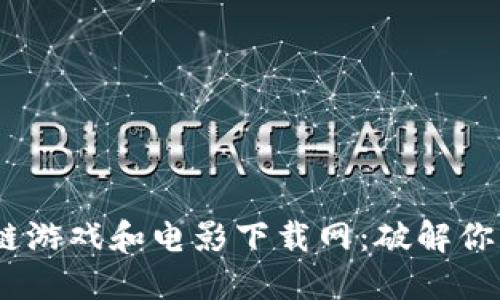 2023年最佳区块链游戏和电影下载网：破解你的数字娱乐新体验