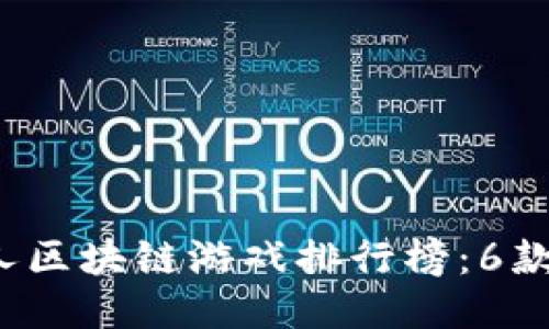 2023年火星人区块链游戏排行榜：6款热门游戏推荐