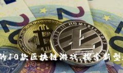 2023年最热门的10款区块链