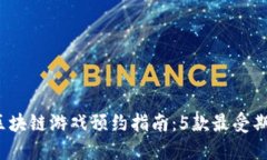 2023年腾讯区块链游戏预约